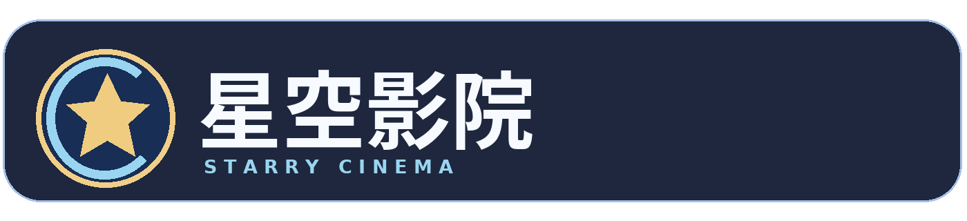 星空影院品牌标识
